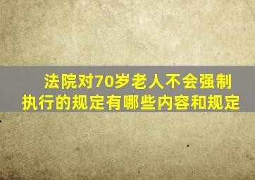 法院对70岁老人不会强制执行的规定有哪些内容和规定