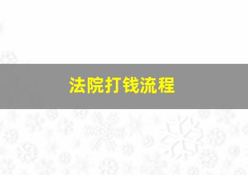 法院打钱流程