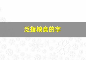 泛指粮食的字