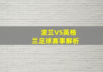 波兰VS英格兰足球赛事解析