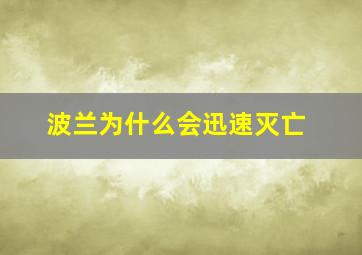 波兰为什么会迅速灭亡