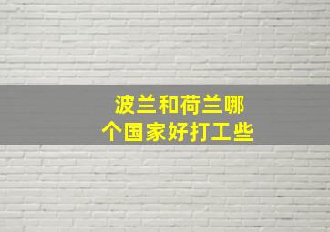 波兰和荷兰哪个国家好打工些