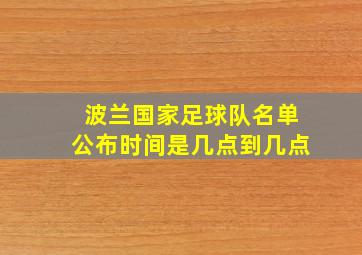 波兰国家足球队名单公布时间是几点到几点