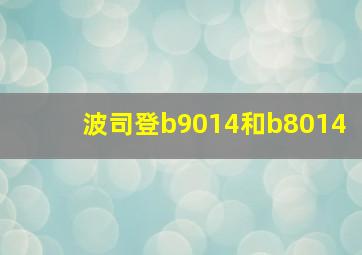 波司登b9014和b8014