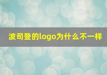 波司登的logo为什么不一样