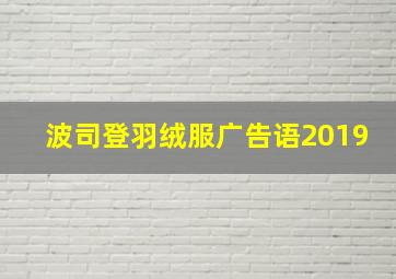 波司登羽绒服广告语2019