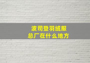 波司登羽绒服总厂在什么地方