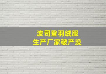 波司登羽绒服生产厂家破产没