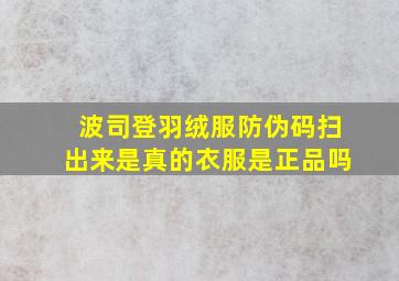 波司登羽绒服防伪码扫出来是真的衣服是正品吗