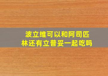 波立维可以和阿司匹林还有立普妥一起吃吗