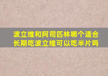 波立维和阿司匹林哪个适合长期吃波立维可以吃半片吗