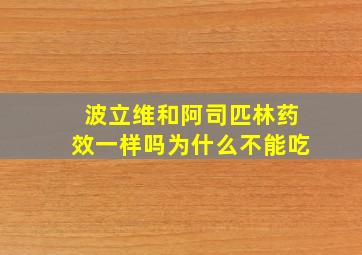 波立维和阿司匹林药效一样吗为什么不能吃