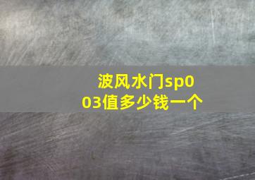 波风水门sp003值多少钱一个