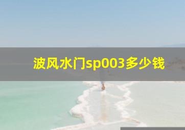 波风水门sp003多少钱