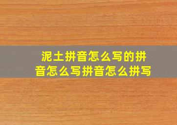 泥土拼音怎么写的拼音怎么写拼音怎么拼写