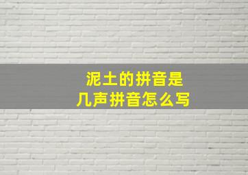 泥土的拼音是几声拼音怎么写