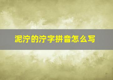 泥泞的泞字拼音怎么写