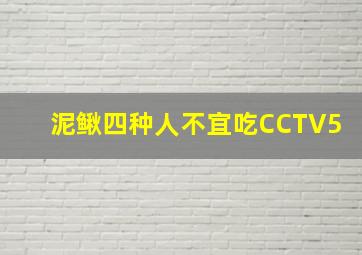 泥鳅四种人不宜吃CCTV5