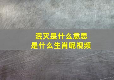 泯灭是什么意思是什么生肖呢视频