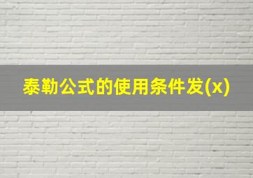 泰勒公式的使用条件发(x)