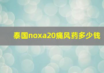 泰国noxa20痛风药多少钱