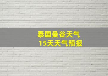 泰国曼谷天气15天天气预报