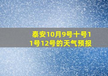 泰安10月9号十号11号12号的天气预报