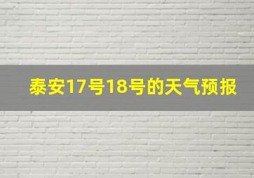 泰安17号18号的天气预报