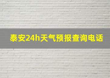 泰安24h天气预报查询电话