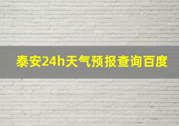 泰安24h天气预报查询百度