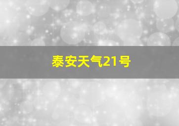 泰安天气21号