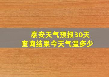 泰安天气预报30天查询结果今天气温多少