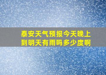 泰安天气预报今天晚上到明天有雨吗多少度啊