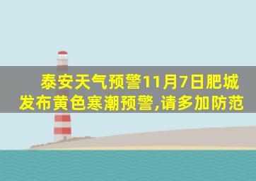 泰安天气预警11月7日肥城发布黄色寒潮预警,请多加防范