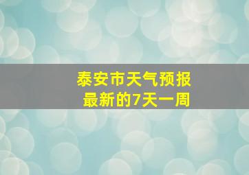 泰安市天气预报最新的7天一周