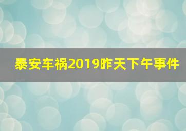 泰安车祸2019昨天下午事件