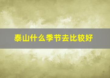 泰山什么季节去比较好