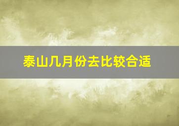 泰山几月份去比较合适