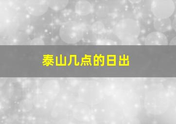 泰山几点的日出