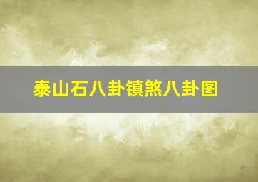 泰山石八卦镇煞八卦图