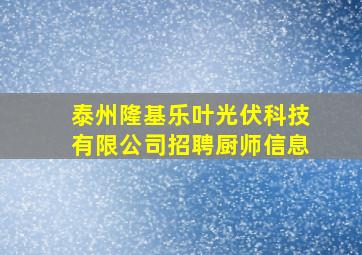 泰州隆基乐叶光伏科技有限公司招聘厨师信息