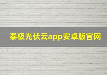 泰极光伏云app安卓版官网