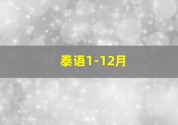 泰语1-12月