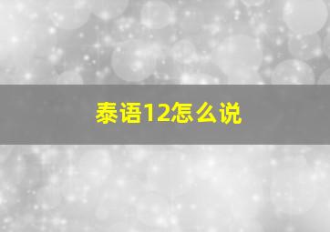 泰语12怎么说