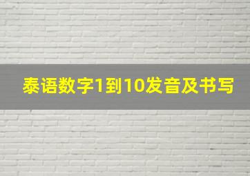 泰语数字1到10发音及书写