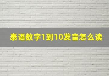 泰语数字1到10发音怎么读