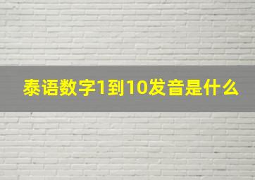 泰语数字1到10发音是什么