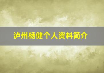 泸州杨健个人资料简介