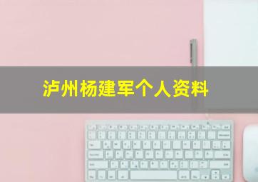 泸州杨建军个人资料