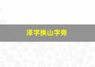 泽字换山字旁